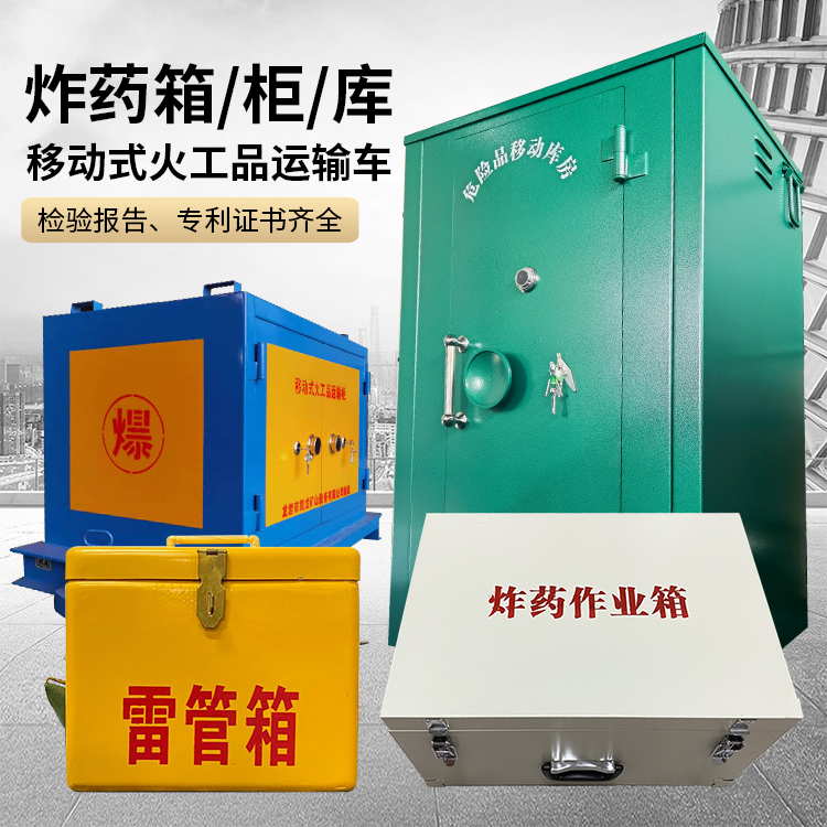 保靖易爆品存放柜 炸药柜 凯龙火工品存放柜型号解析与核心功能