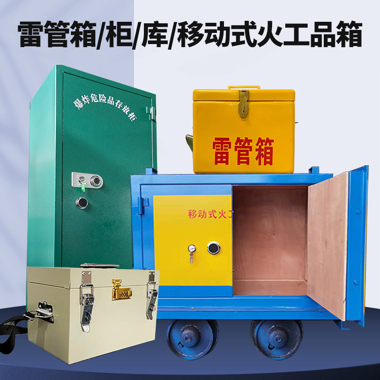 保靖矿用火工品临时存放库危险品存放的安全设计与规范